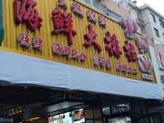 门面-大城·烧烤海鲜大排档(台东店)