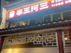 -串王阿三烧烤·小龙虾·烤鱼(拱墅胜利河美食街店)