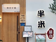 -独食火锅·半米屋台(望平街店)