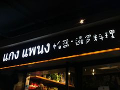 门面-帕蓝·暹罗料理(曲阳店)