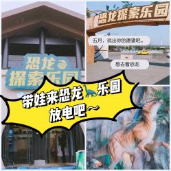 -恐龙探索乐园(磁器口店)