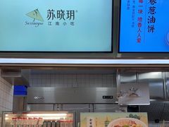 -苏晓玥·手作江南小吃(深圳北站店)