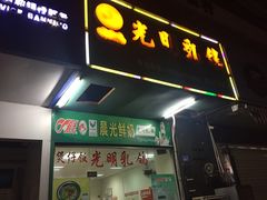 -盏记光明乳鸽(盐田八分店)