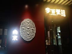 -李百蟹·江南蟹黄面·河景餐厅(夫子庙总店)