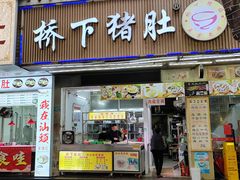 -老字號·桥下猪肚(龙眼南路店)