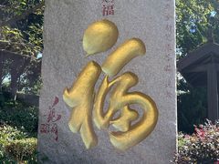 -湛山寺