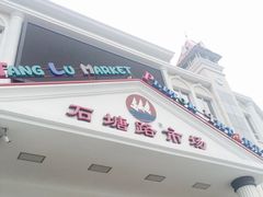 -石塘路海鲜市场(草厂中路店)