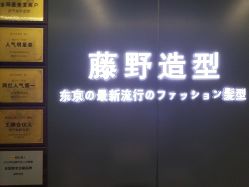 点击看大图 -藤野造型烫发染发
