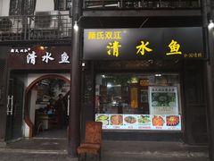 门面-颜氏双江清水鱼一养身火锅(磁器口店)