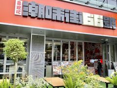 -喜迎记·潮汕海鲜私房菜