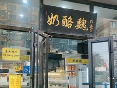 -奶酪魏(牛街总店)