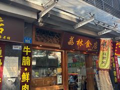 -荔林食店(西华路店)
