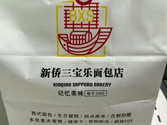 -新侨三宝乐面包店(崇文门店)