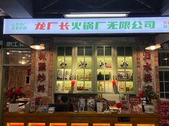 -龙厂长老火锅(抚琴店)