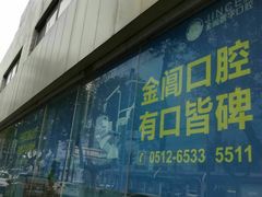 -金阊医院