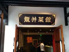 门面-龙井壹号·茶缘山景宴(龙井村店)