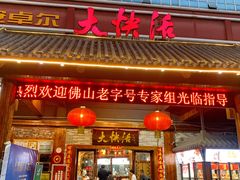 门面-叶氏大快活酒楼·佛山老字号