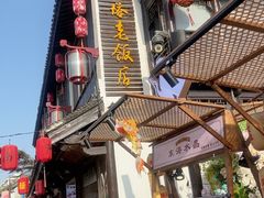 -双塔老饭店