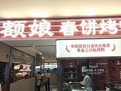 -额娘·春饼烤鸭(乐汇城店)
