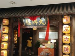 -南京大牌档(楚河汉街凯德1818店)