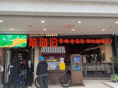 门面-前海沿·青岛菜(李沧万达店)