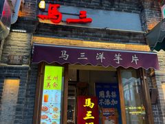 -马三洋芋片(簋街店)