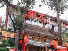 -胡大饭馆 24h(簋街总店)