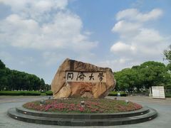 -同济大学(嘉定校区)