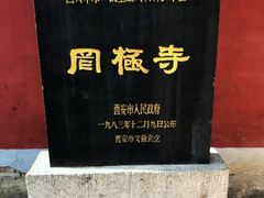 -罔极寺