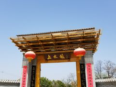 -长安上水缘度假庄园