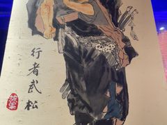 -筱果•梁山围炉烤肉(昌里路店)