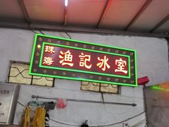 -渔记茶餐厅(渔村店)
