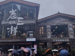 -老三样·旧食新味(万寿宫店)