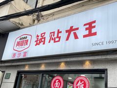 -黄阿姨锅贴大王(万航渡路店)