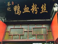 门面-苓记南京鸭血粉丝.皮肚面(县东巷店)