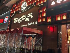 -西塔老太太泥炉烤肉(杭州首店)