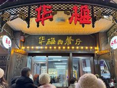 -华梅西餐厅(哈尔滨中央大街店)