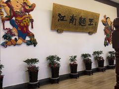 -奎元馆.百年奎元.非遗传承(西湖边的解放路店)