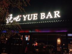 -悦吧·360°全景天台酒吧(象山店)