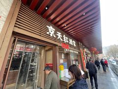 -京天红酒家(虎坊路店)