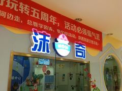-沫奇水育游泳拓展中心(世茂国际广场店)