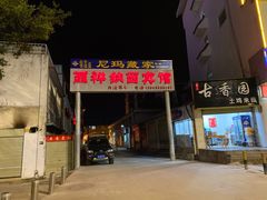 门面-尼玛藏家风味园(阿山食城店)