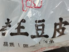 -老王豆皮