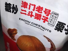 -二斗栗子(西湖道店)