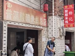 -正宗杨记普洱酸醋米线(总店)