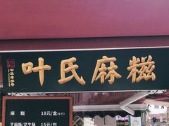 门面-叶氏麻糍(鼓浪屿店)
