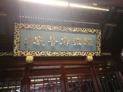 门面-绿波廊(豫园店)