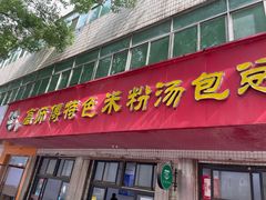-高师傅特色米粉汤包(建设路店)