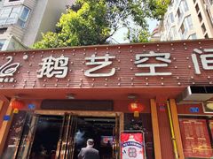 门面-鹅艺空间(科园六路店)