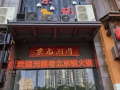 门面-京九涮肉老北京铜火锅(紫岭国际店)